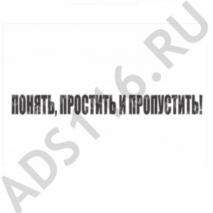 Наклейка ПОНЯТЬ, ПРОСТИТЬ и пропустить! 40х5,5 (плоттер)