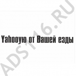 Наклейка YAHOOею от Вашей езды 40х5,5 (плоттер)