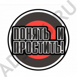 Наклейка ПОНЯТЬ И ПРОСТИТЬ (круг) 10х10