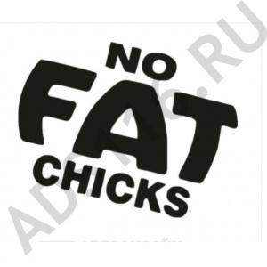 Наклейка NO FAT chicks 9х10 черный