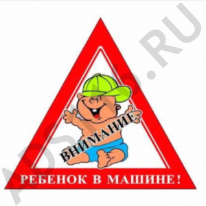 Наклейка РЕБЕНОК в машине внутренняя 12х13