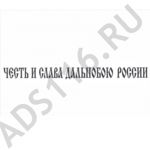 Наклейка Честь и слава дальнобою России 17,5х200 черная