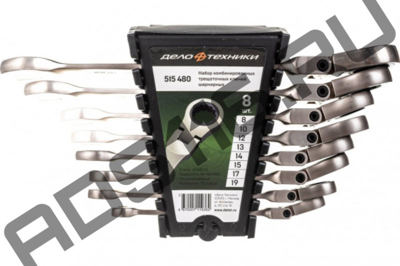 Ключ комб. трещеточный шарнирный 515480 8 предметов НАБОР