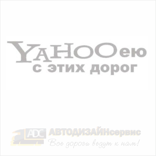 Наклейка YAHOOею с этих дорог 9х30 белый