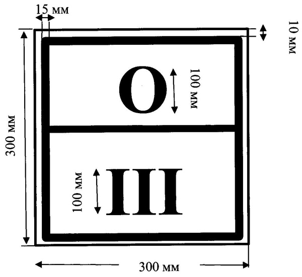 Наклейка Опасный груз (знак отходов 3 класса) 30*30