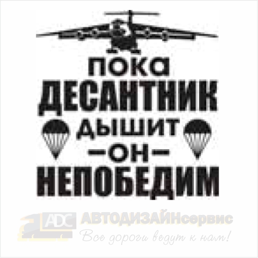 Наклейка ПОКА ДЕСАНТНИК дышит, он непобедим 20х20 белый